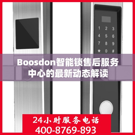 Boosdon智能锁售后服务中心的最新动态解读