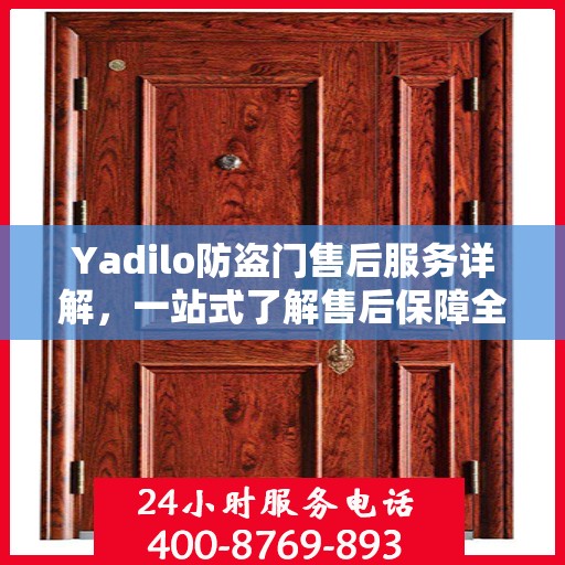 Yadilo防盗门售后服务详解，一站式了解售后保障全攻略