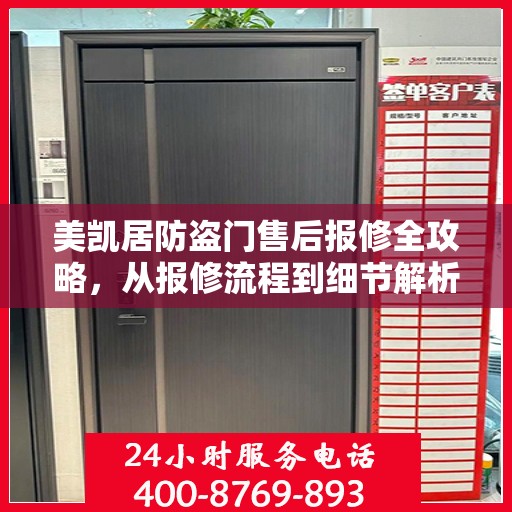 美凯居防盗门售后报修全攻略，从报修流程到细节解析