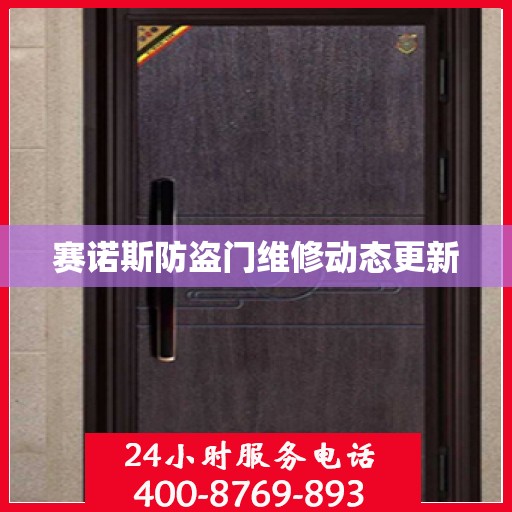 赛诺斯防盗门维修动态更新