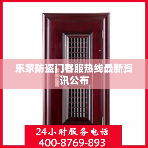 乐家防盗门客服热线最新资讯公布
