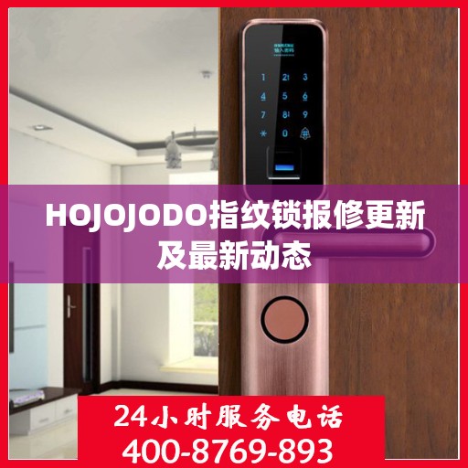 HOJOJODO指纹锁报修更新及最新动态