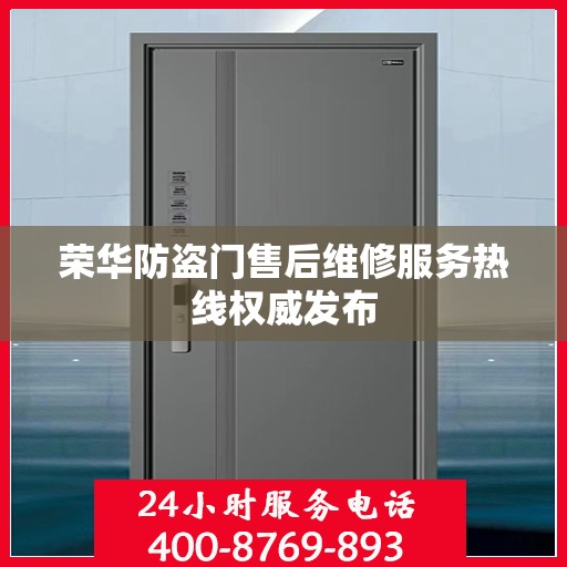 荣华防盗门售后维修服务热线权威发布