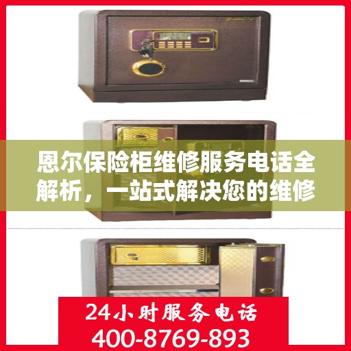 恩尔保险柜维修服务电话全解析，一站式解决您的维修需求