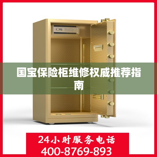 国宝保险柜维修权威推荐指南