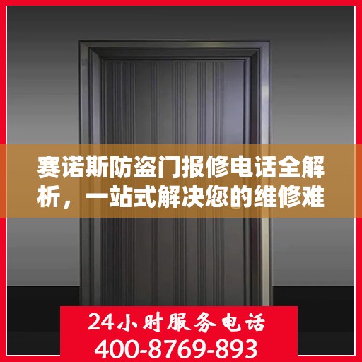 赛诺斯防盗门报修电话全解析，一站式解决您的维修难题