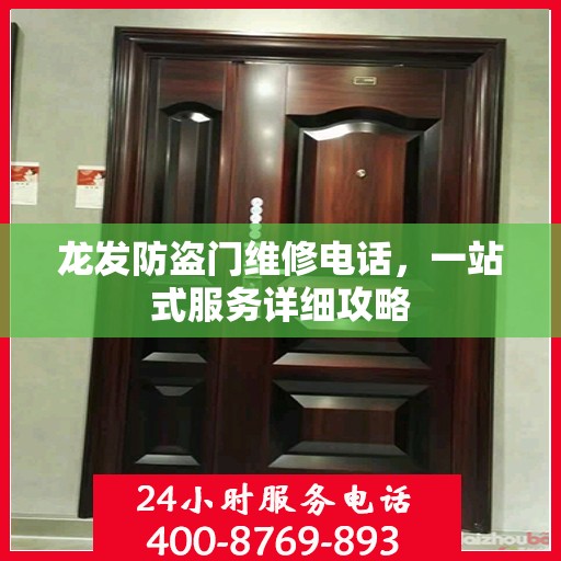 龙发防盗门维修电话，一站式服务详细攻略