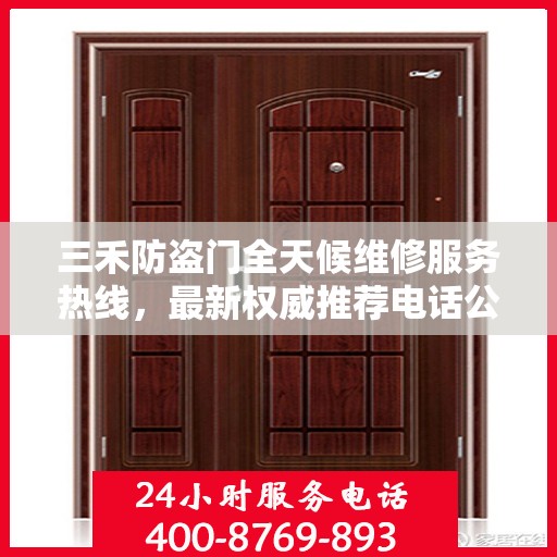 三禾防盗门全天候维修服务热线，最新权威推荐电话公布