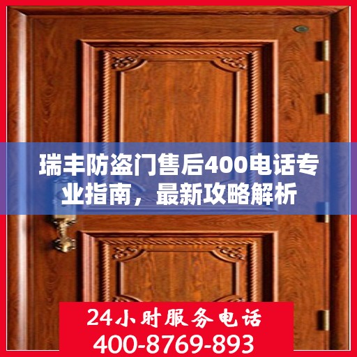 瑞丰防盗门售后400电话专业指南，最新攻略解析