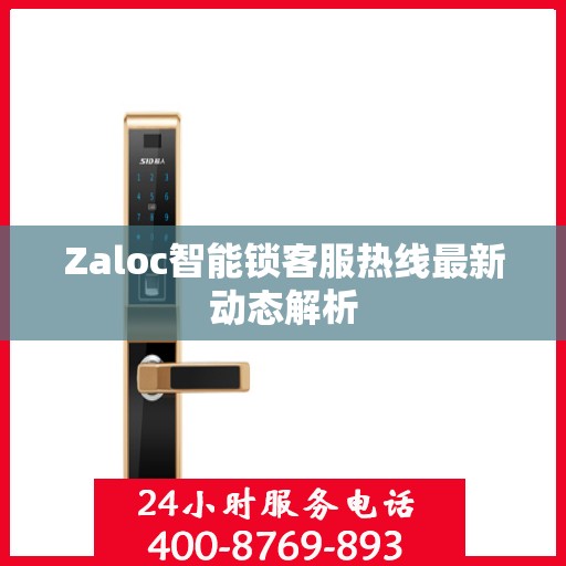 Zaloc智能锁客服热线最新动态解析