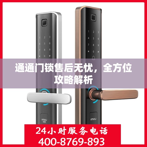 通通门锁售后无忧，全方位攻略解析