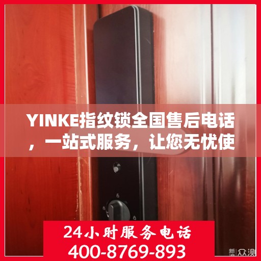 YINKE指纹锁全国售后电话，一站式服务，让您无忧使用指纹锁！