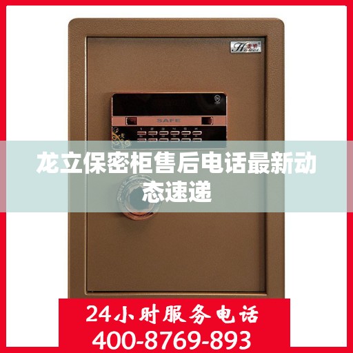 龙立保密柜售后电话最新动态速递