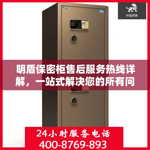 明盾保密柜售后服务热线详解，一站式解决您的所有问题
