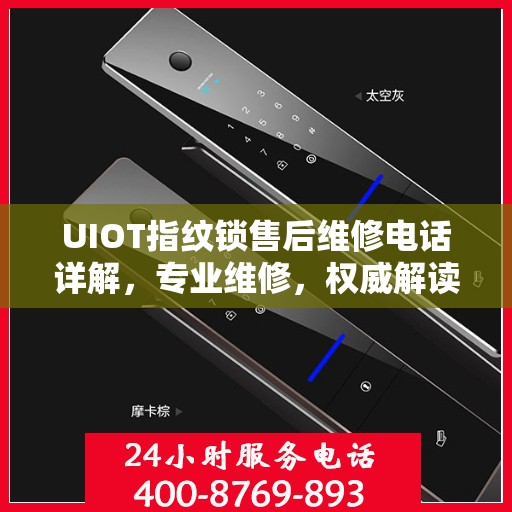 UIOT指纹锁售后维修电话详解，专业维修，权威解读