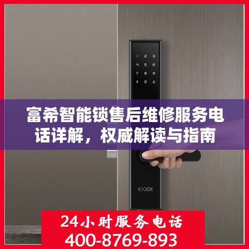 富希智能锁售后维修服务电话详解，权威解读与指南