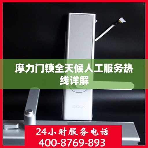摩力门锁全天候人工服务热线详解