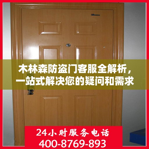 木林森防盗门客服全解析，一站式解决您的疑问和需求