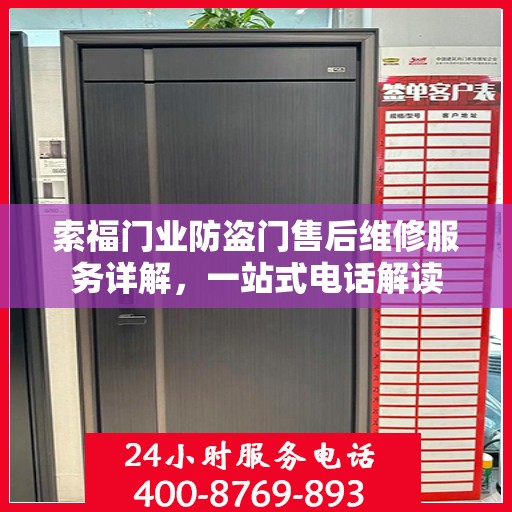 索福门业防盗门售后维修服务详解，一站式电话解读
