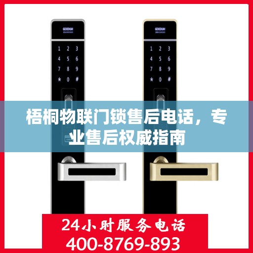 梧桐物联门锁售后电话，专业售后权威指南