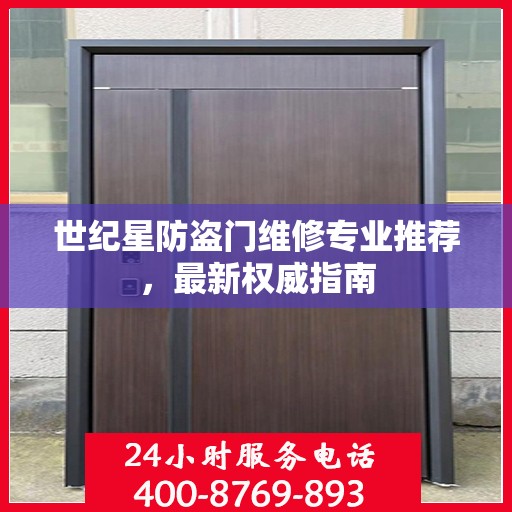 世纪星防盗门维修专业推荐，最新权威指南