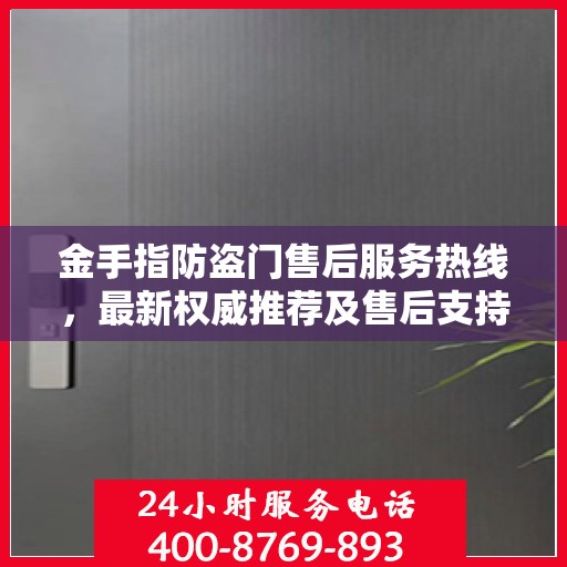 金手指防盗门售后服务热线，最新权威推荐及售后支持指南