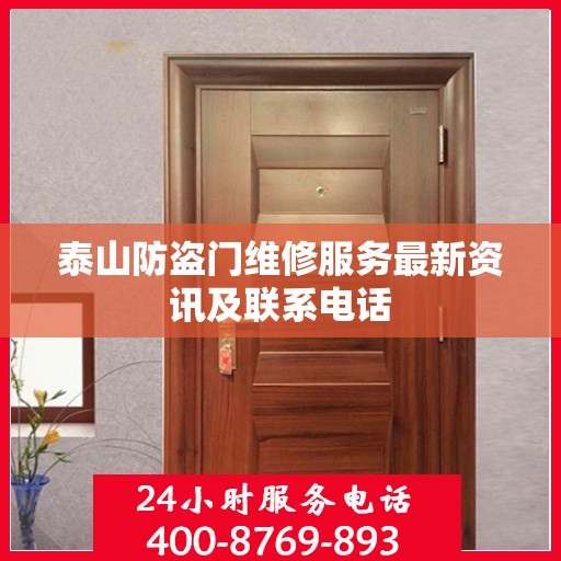 泰山防盗门维修服务最新资讯及联系电话