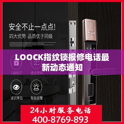 LOOCK指纹锁报修电话最新动态通知