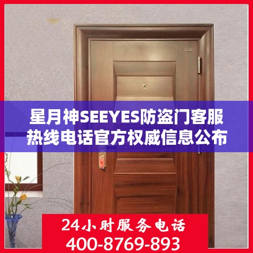 星月神SEEYES防盗门客服热线电话官方权威信息公布