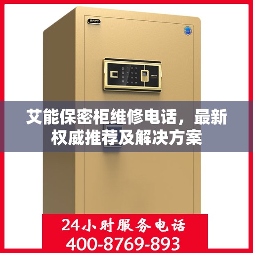 艾能保密柜维修电话，最新权威推荐及解决方案