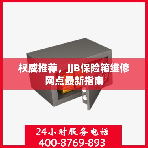 权威推荐，JJB保险箱维修网点最新指南