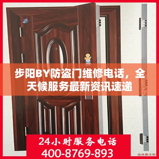 步阳BY防盗门维修电话，全天候服务最新资讯速递