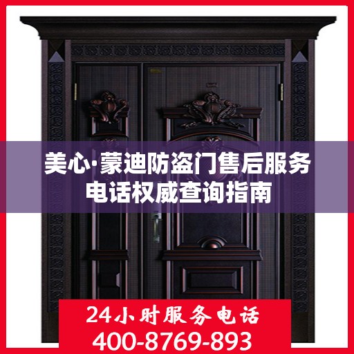 美心·蒙迪防盗门售后服务电话权威查询指南