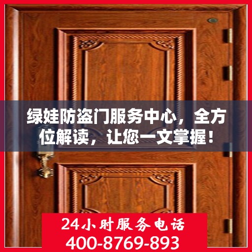 绿娃防盗门服务中心，全方位解读，让您一文掌握！