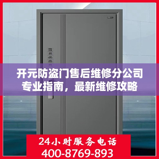 开元防盗门售后维修分公司专业指南，最新维修攻略