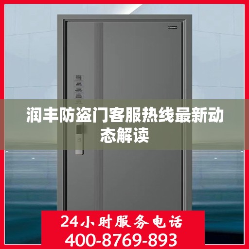 润丰防盗门客服热线最新动态解读