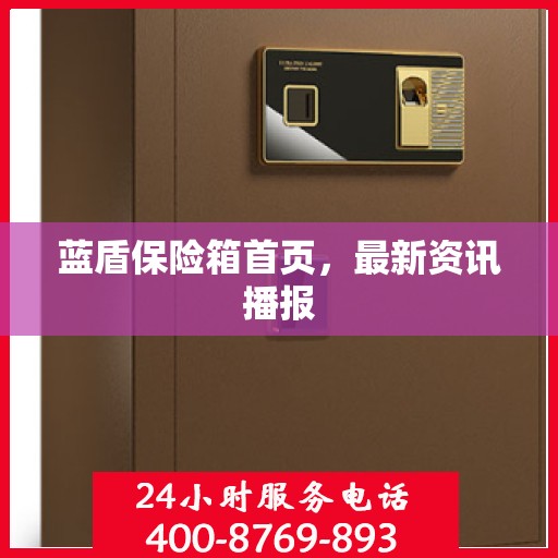 蓝盾保险箱首页，最新资讯播报