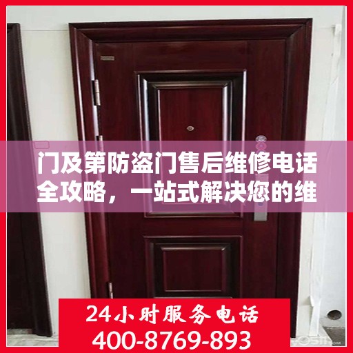门及第防盗门售后维修电话全攻略，一站式解决您的维修需求
