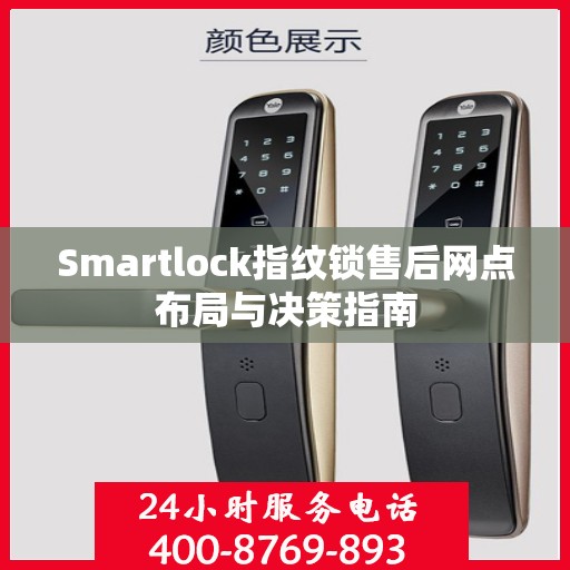 Smartlock指纹锁售后网点布局与决策指南