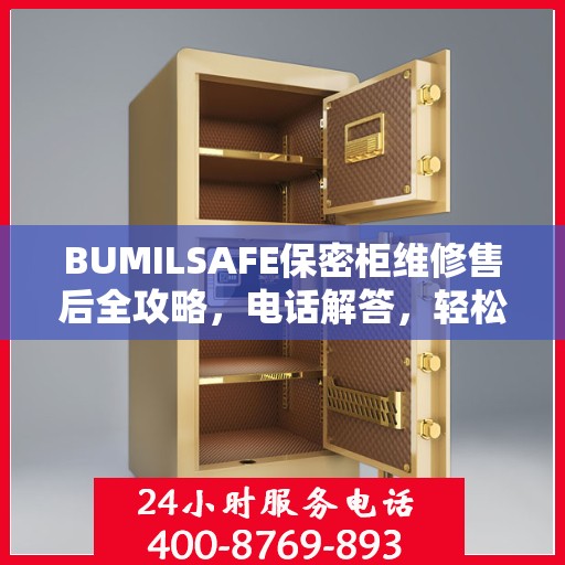 BUMILSAFE保密柜维修售后全攻略，电话解答，轻松解决您的维修问题