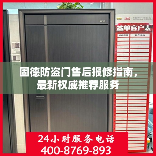 固德防盗门售后报修指南，最新权威推荐服务