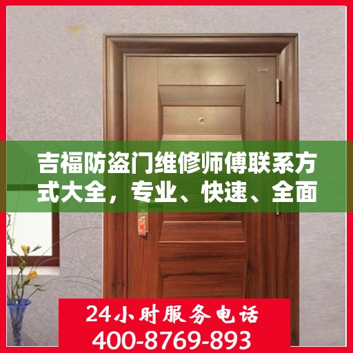 吉福防盗门维修师傅联系方式大全，专业、快速、全面的维修攻略与电话指南