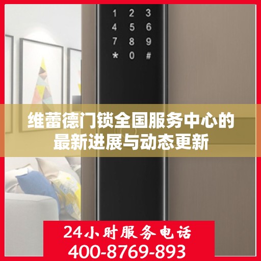 维蕾德门锁全国服务中心的最新进展与动态更新