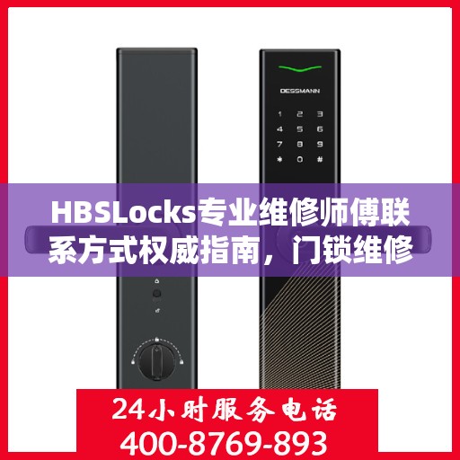 HBSLocks专业维修师傅联系方式权威指南，门锁维修一站式服务