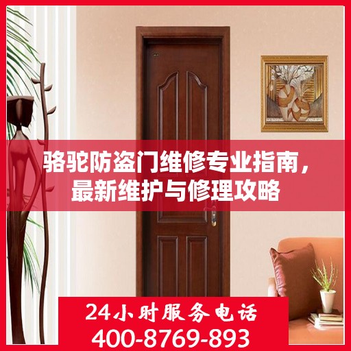 骆驼防盗门维修专业指南，最新维护与修理攻略