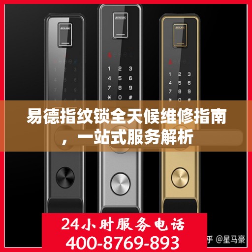 易德指纹锁全天候维修指南，一站式服务解析