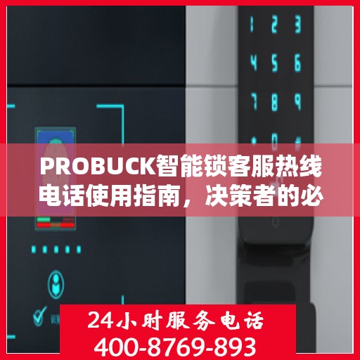 PROBUCK智能锁客服热线电话使用指南，决策者的必备参考