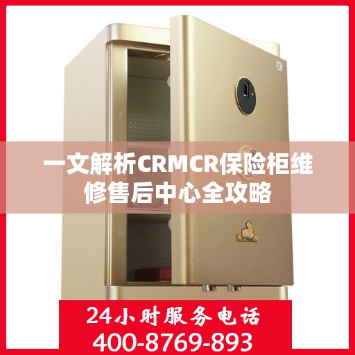 一文解析CRMCR保险柜维修售后中心全攻略