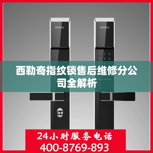 西勒奇指纹锁售后维修分公司全解析