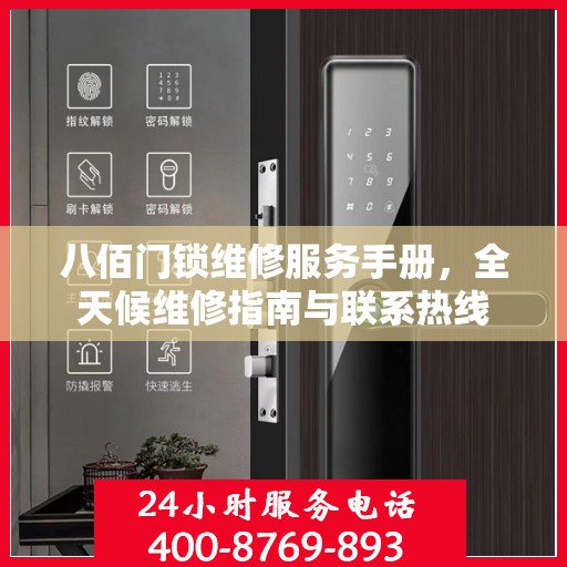 八佰门锁维修服务手册，全天候维修指南与联系热线